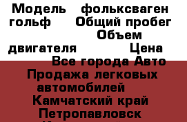  › Модель ­ фольксваген гольф 3 › Общий пробег ­ 240 000 › Объем двигателя ­ 1 400 › Цена ­ 27 000 - Все города Авто » Продажа легковых автомобилей   . Камчатский край,Петропавловск-Камчатский г.